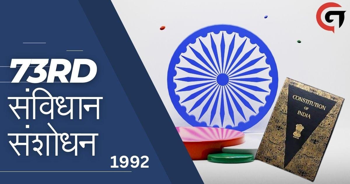 73वाँ संविधान संशोधन : खास-खास बातें